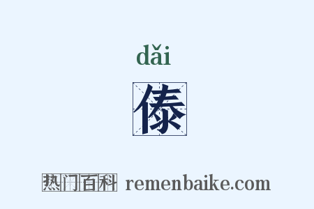 傣是什么意思的图片